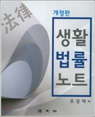 생활법률노트