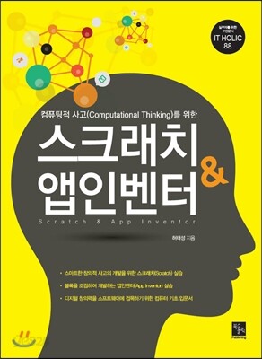 스크래치 & 앱인벤터