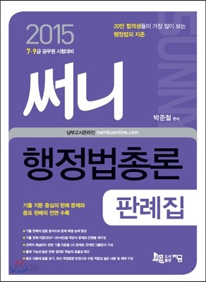 2015 써니 행정법총론 판례집