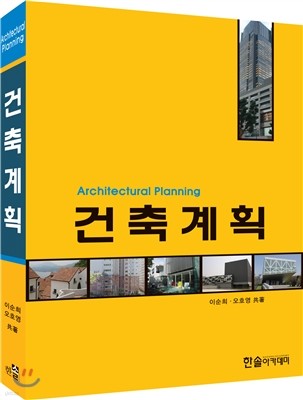 Architectural Planning 건축계획