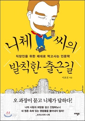 니체 씨의 발칙한 출근길