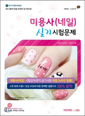 미용사(네일) 실기 시험문제 표지