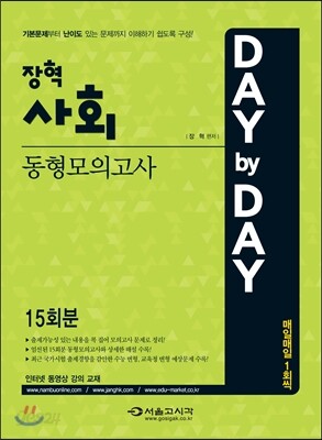 2015 DAY BY DAY 장혁사회 동형모의고사