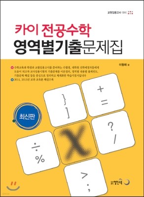 카이전공 수학 영역별 기출문제집