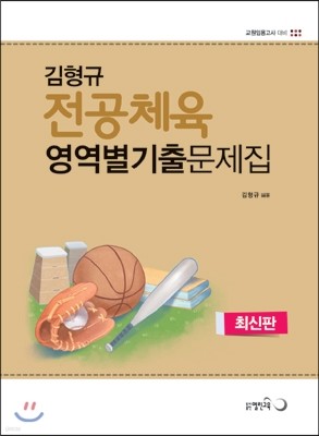 전공체육 영역별 기출문제집