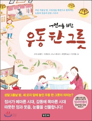 어린이를 위한 우동 한 그릇