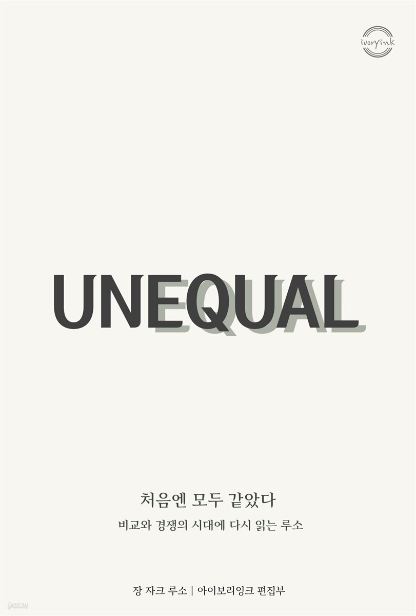 처음엔 모두 같았다 : 비교와 경쟁의 시대에 다시 읽는 루소