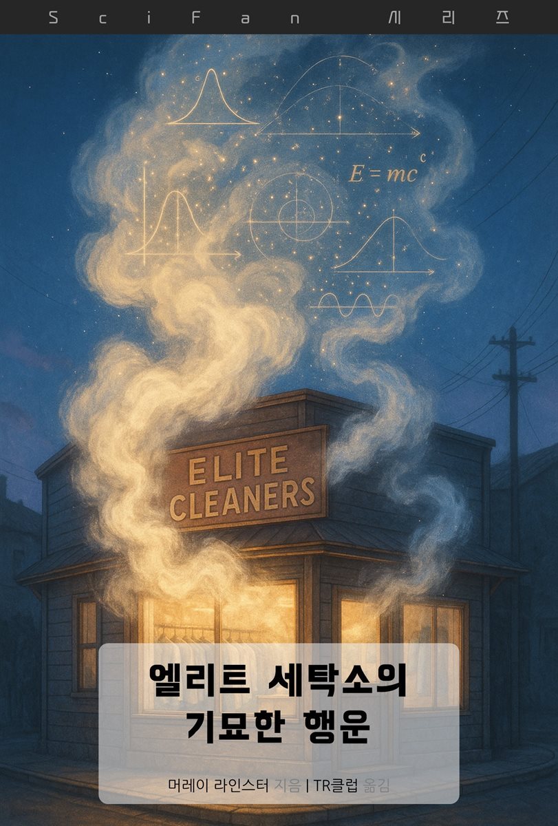 엘리트 세탁소의 기묘한 행운
