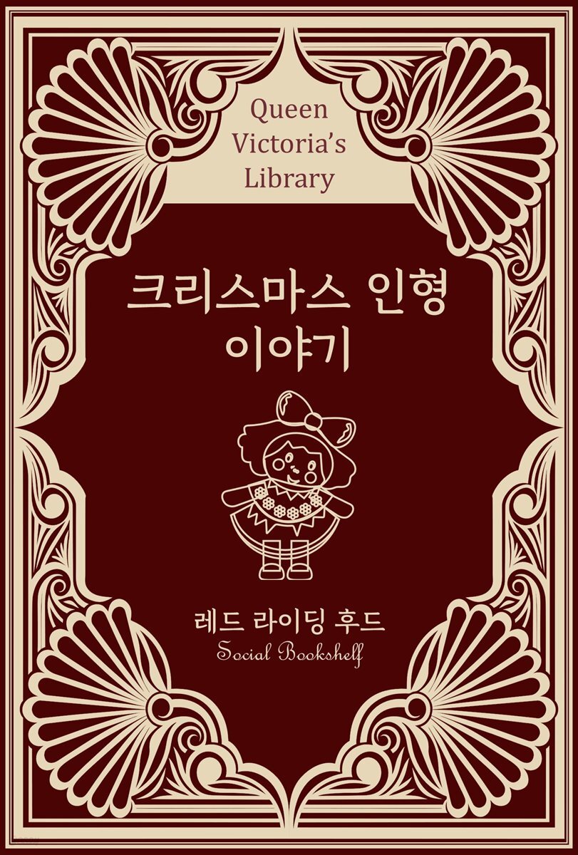 크리스마스 인형 이야기