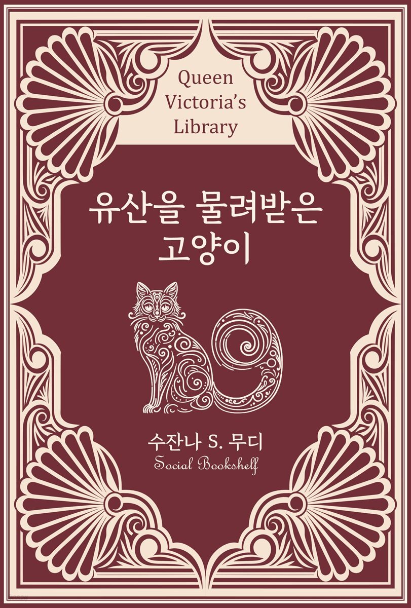 유산을 물려받은 고양이