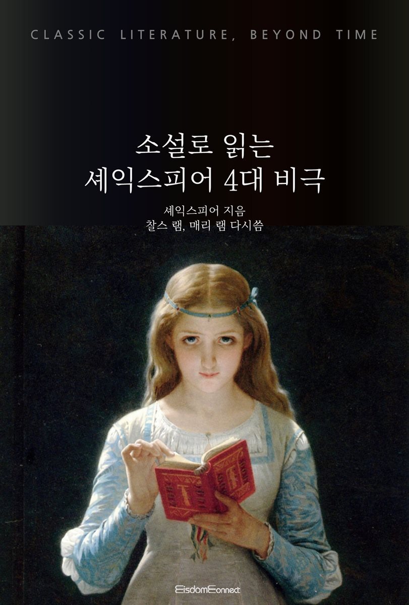 소설로 읽는 셰익스피어 4대 비극