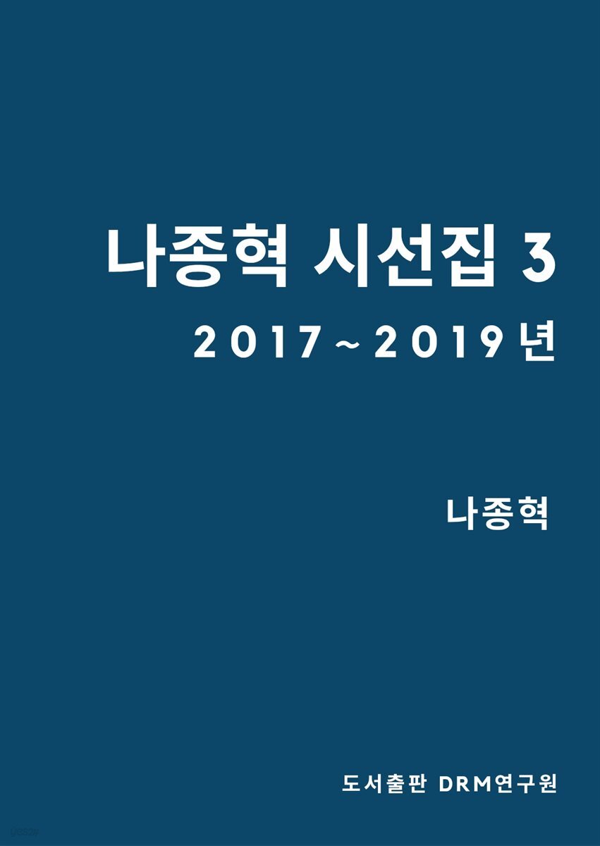 나종혁 시선집 3