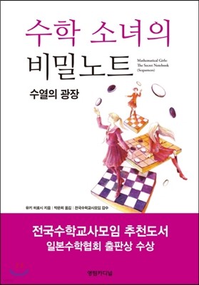 수학 소녀의 비밀노트 - 수열의 광장