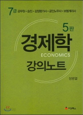 경제학 강의노트 7급 공무원 승진 감정평가사 공인노무사 보험계리사