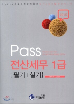2015 Pass 전산세무 1급 필기+실기