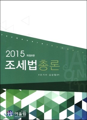 2015 조세법 총론