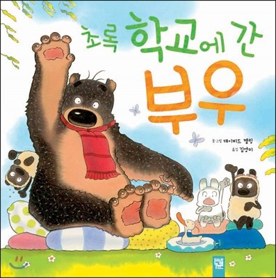 초록 학교에 간 부우