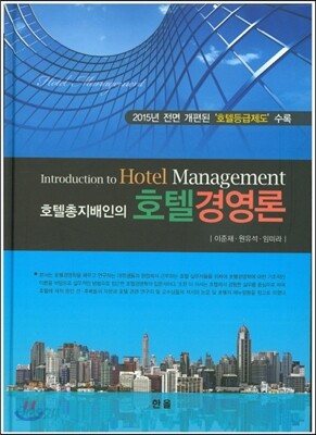 호텔경영론