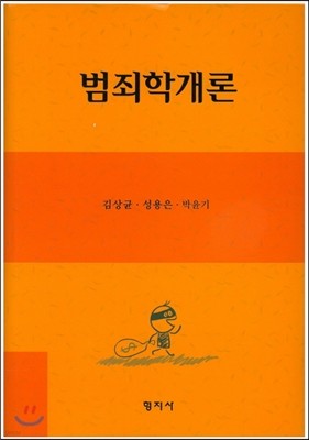 범죄학개론