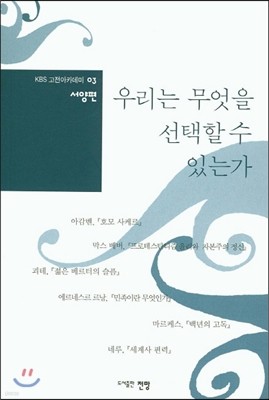 우리는 무엇을 선택할 수 있는가 