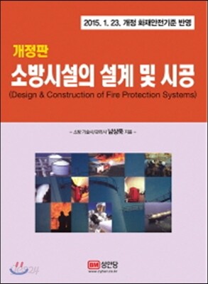 소방시설의 설계 및 시공