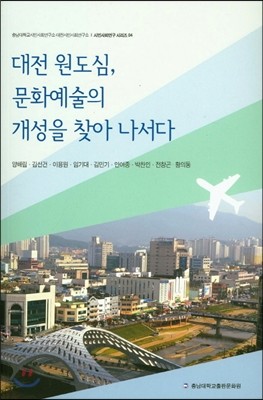 대전 원도심 문화예술의 개성을 찾아 나서다 