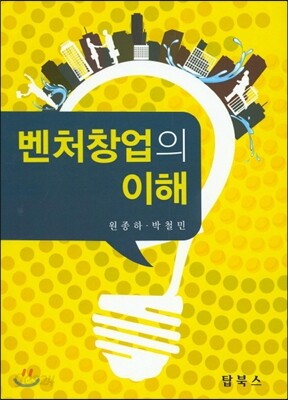 벤처창업의 이해