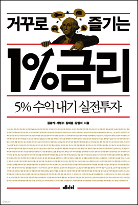 거꾸로 즐기는 1%금리