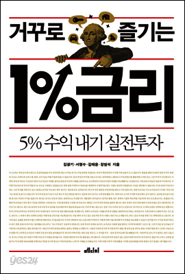 거꾸로 즐기는 1%금리