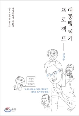 대통령 되기 프로젝트