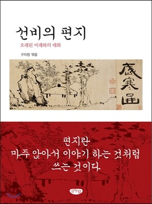 글누림  선비의 편지 /오래된 미래와의 대화