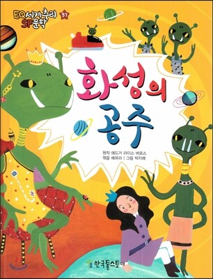 화성의 공주