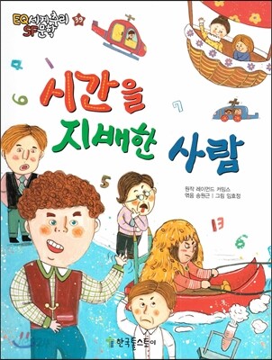 시간을 지배한 사람