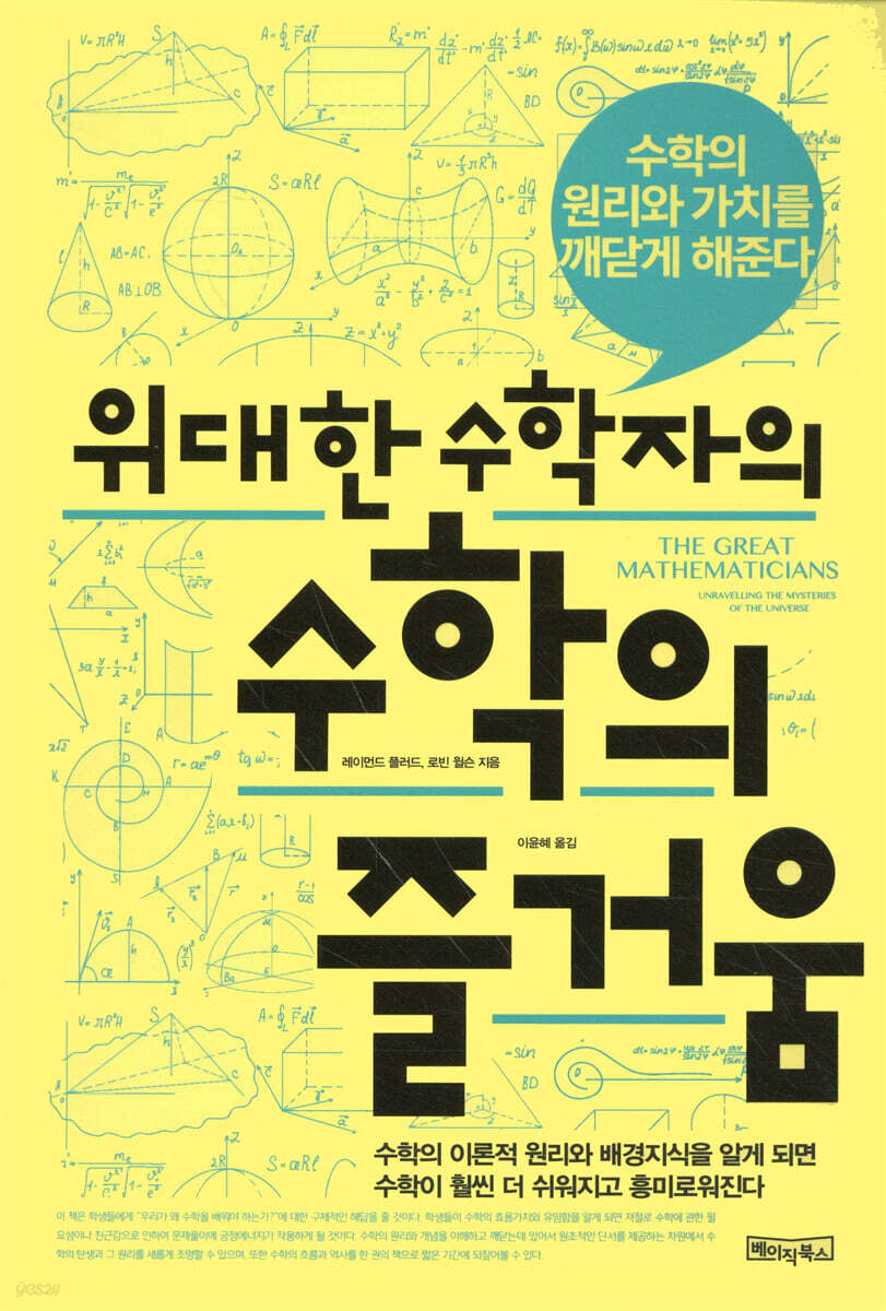 위대한 수학자의 수학의 즐거움