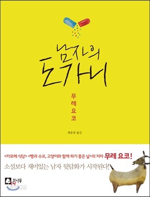남자의 도가니