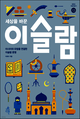 세상을 바꾼 이슬람