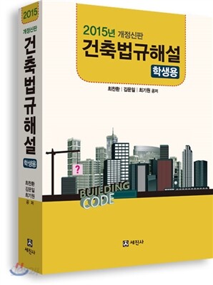 2015 건축법규해설 학생용
