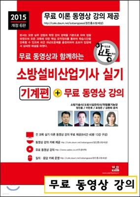 2015 소방설비산업기사 실기 + 무료 동영상 강의 기계편