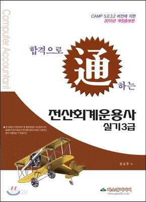 2015 전산회계운용사 실기 3급