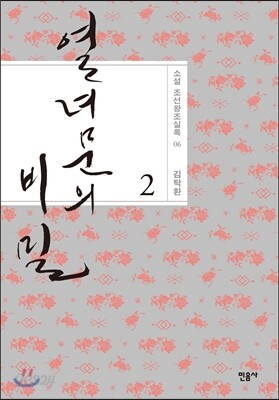열녀문의 비밀 2