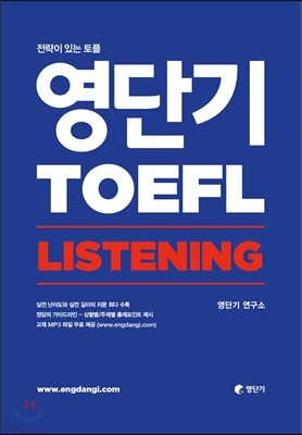 영단기 TOEFL LISTENING