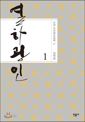 열하광인 1