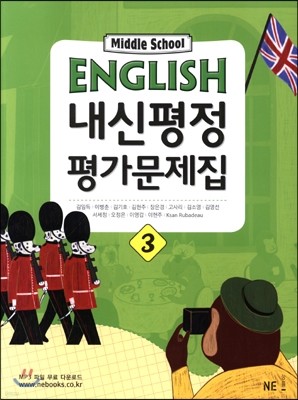 MIDDLE SCHOOL ENGLISH 중3 내신평정 평가문제집 (2015년/ 김임득)