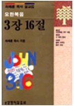 요한복음 3장 16절 (하해룡 목사 설교집)