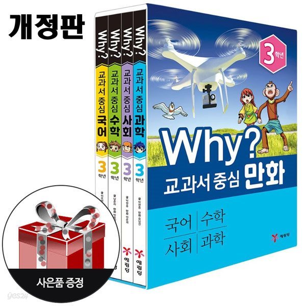 (개정판) Why? 교과서 중심 만화 3학년 세트 (국수사과 전4권) + 사은품 한정 / 예림당