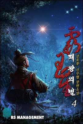 패왕의 별 04권 (완전판)
