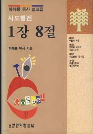 사도행전 1장 8절 (하해룡 목사 설교집)