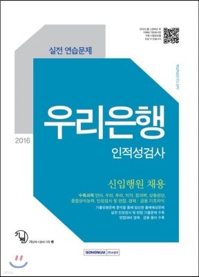 2016 기쎈 우리은행 인적성검사