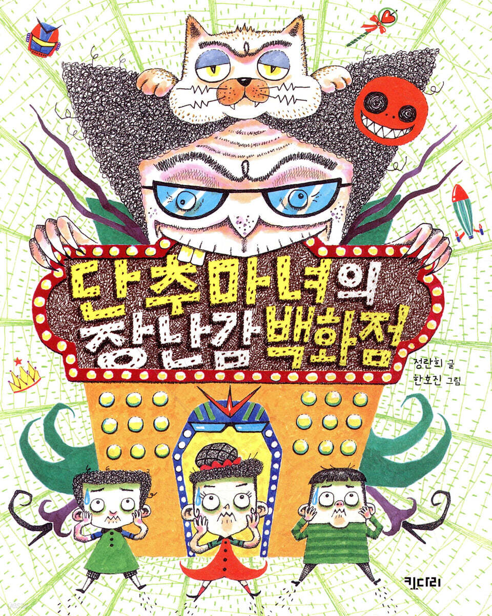 단추 마녀의 장난감 백화점