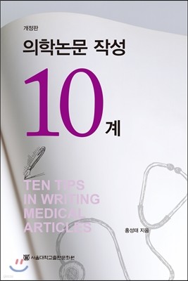 의학논문 작성 10계